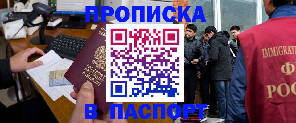 прописка иностранных граждан в Омске